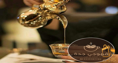 قهوجيات جدة صبابات , مباشرين
